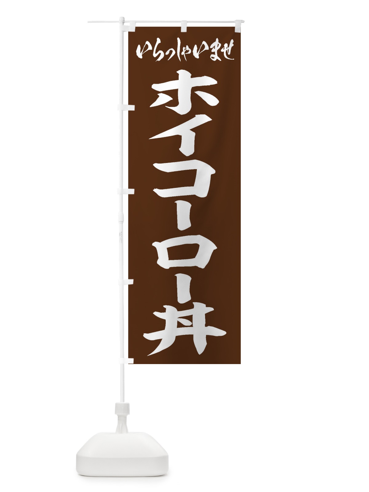 のぼり ホイコーロー丼 のぼり旗 20J5(デザイン【C】)