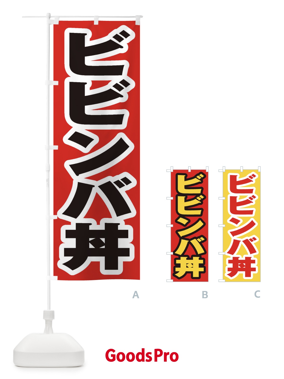 のぼり ビビンバ丼 のぼり旗 20J6