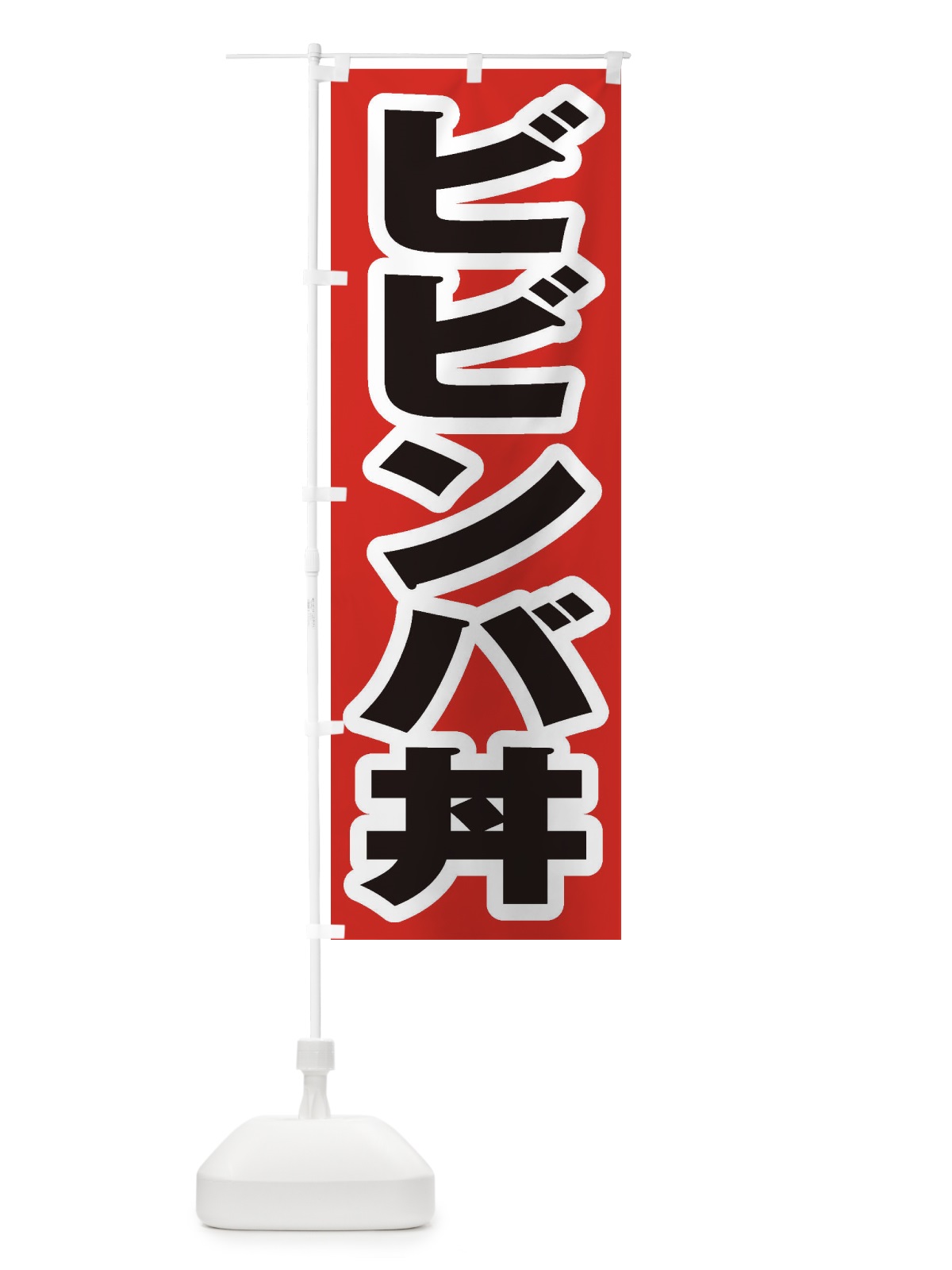 のぼり ビビンバ丼 のぼり旗 20J6(デザイン【A】)