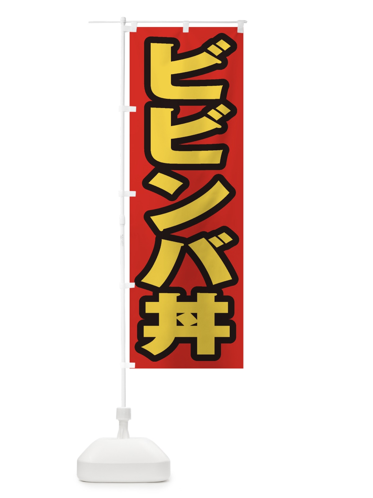 のぼり ビビンバ丼 のぼり旗 20J6(デザイン【B】)