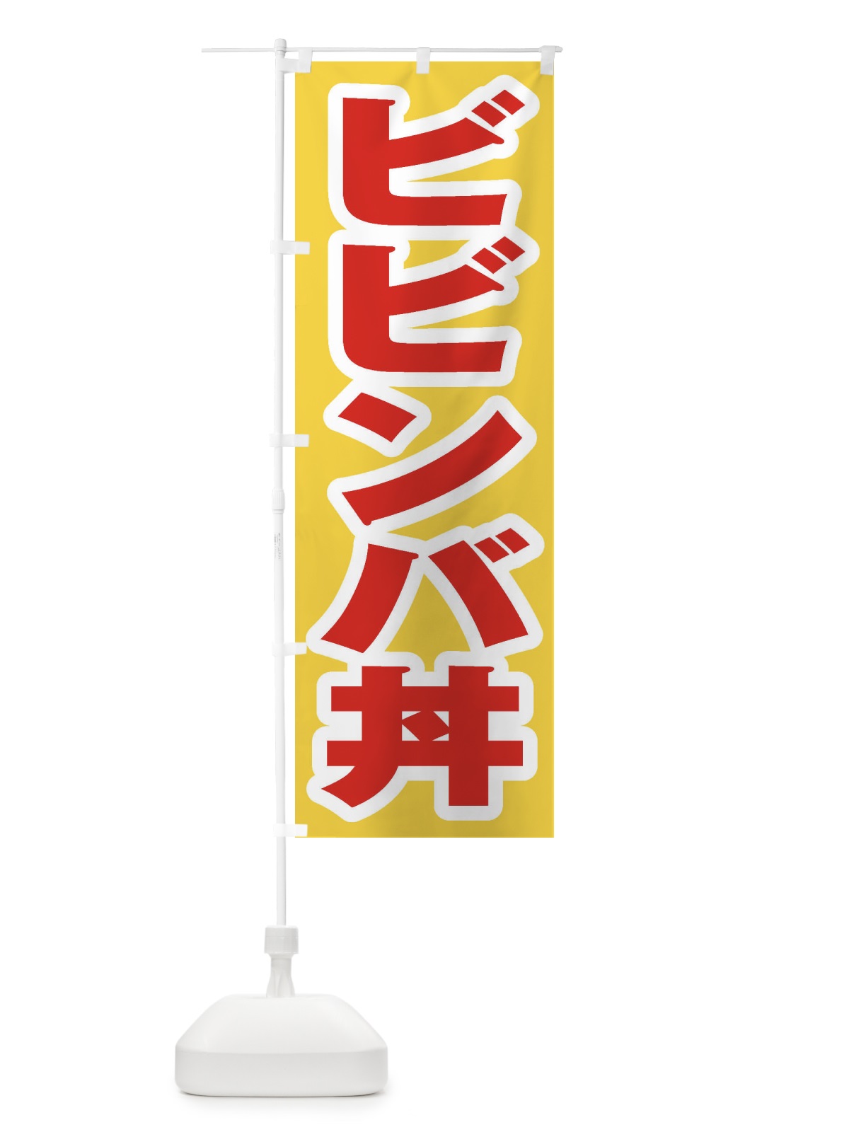 のぼり ビビンバ丼 のぼり旗 20J6(デザイン【C】)