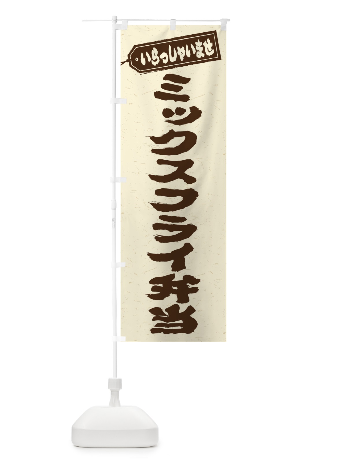 のぼり ミックスフライ弁当 のぼり旗 20J7(デザイン【B】)