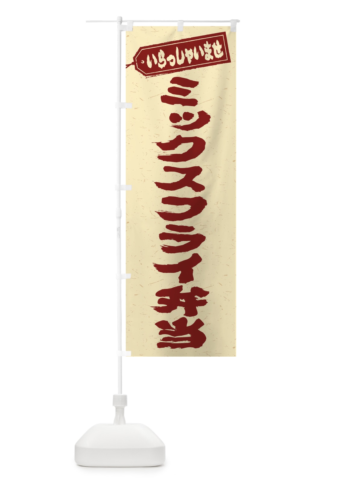 のぼり ミックスフライ弁当 のぼり旗 20J7(デザイン【C】)