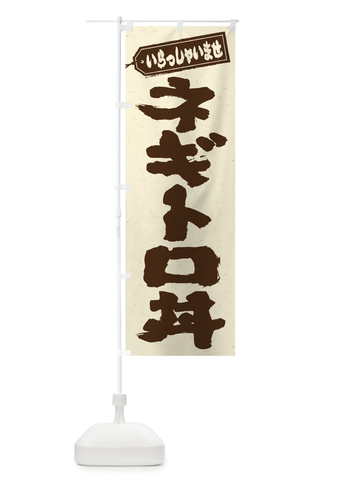 のぼり ネギトロ丼 のぼり旗 20J8(デザイン【B】)