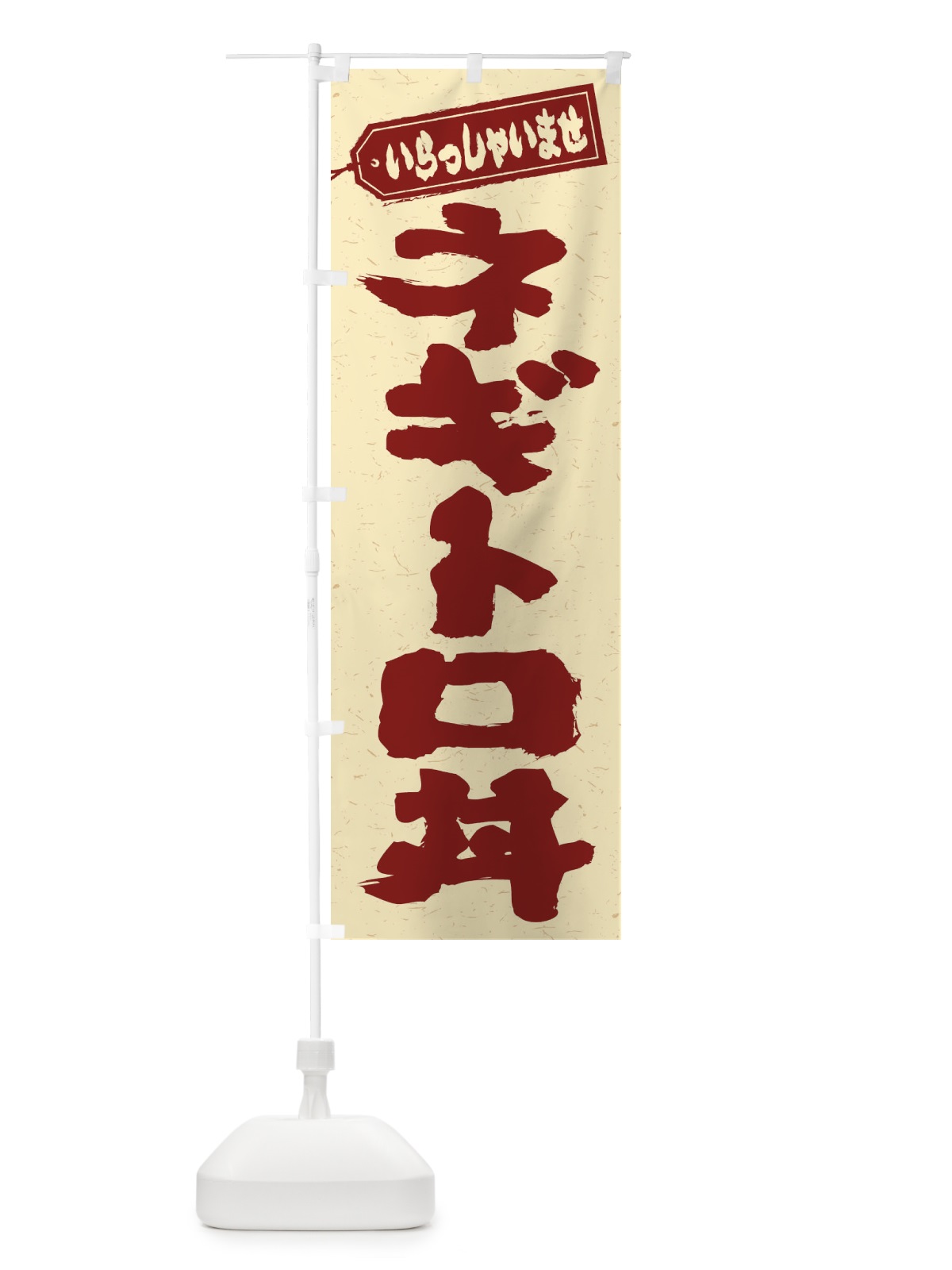 のぼり ネギトロ丼 のぼり旗 20J8(デザイン【C】)