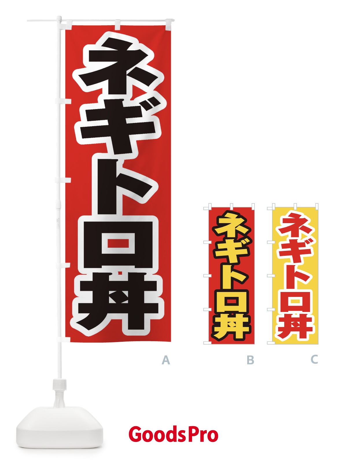 のぼり ネギトロ丼 のぼり旗 20J9