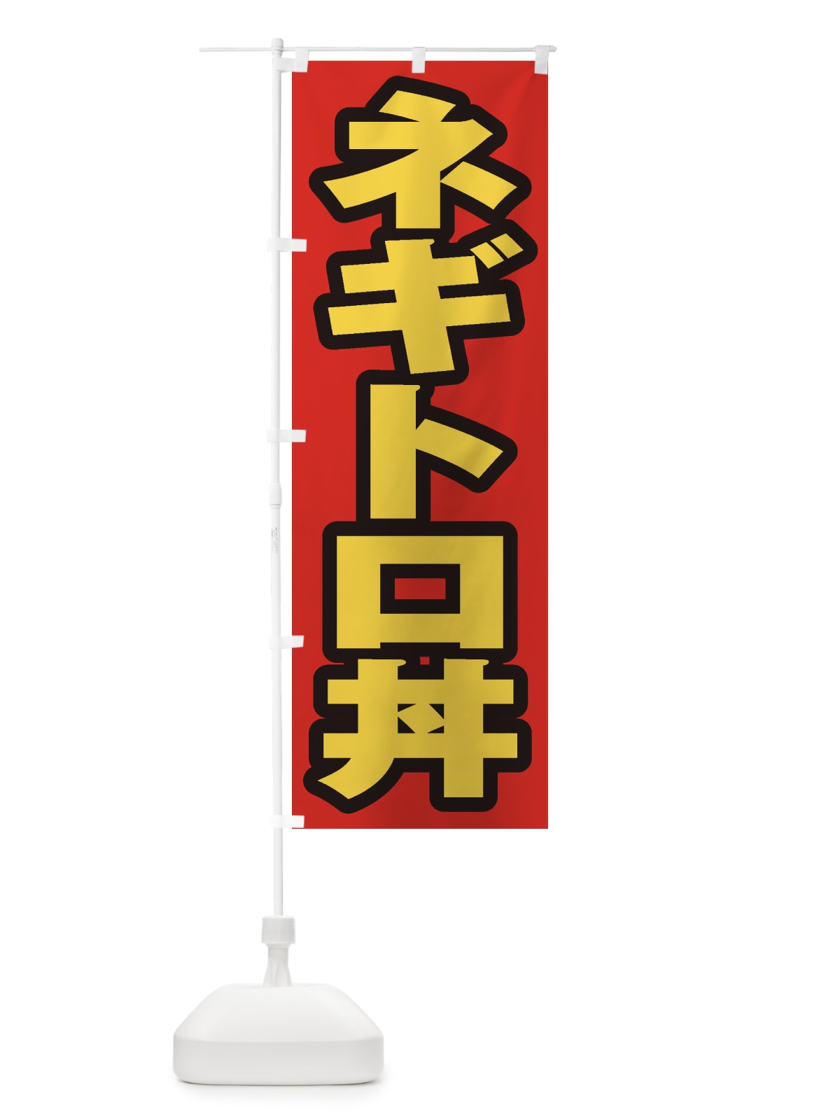のぼり ネギトロ丼 のぼり旗 20J9(デザイン【B】)