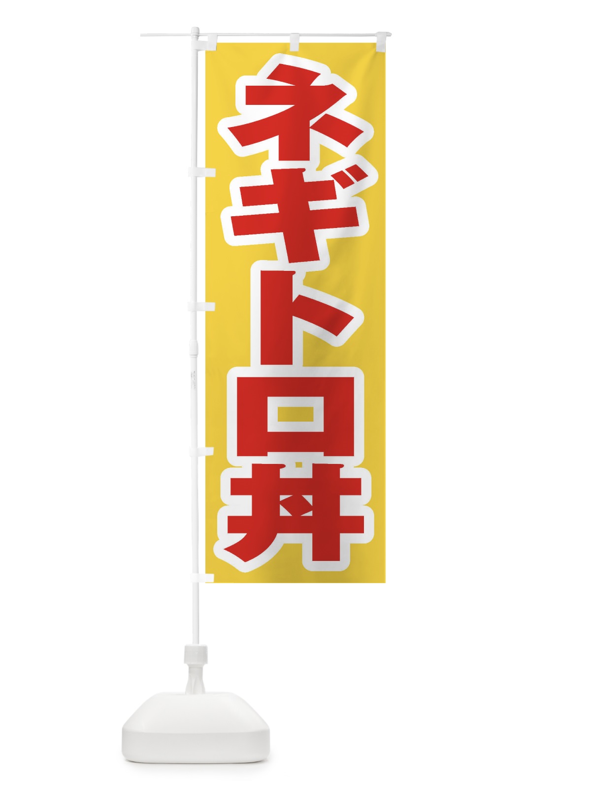 のぼり ネギトロ丼 のぼり旗 20J9(デザイン【C】)