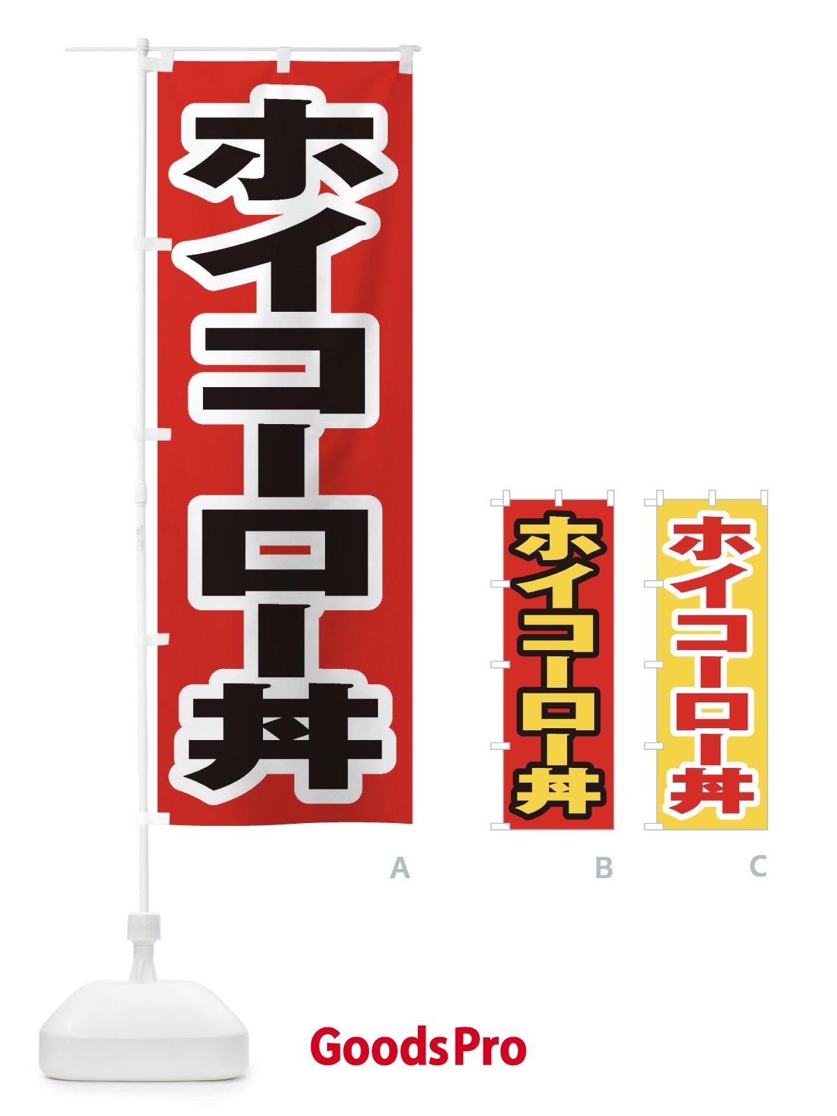 のぼり ホイコーロー丼 のぼり旗 20JA