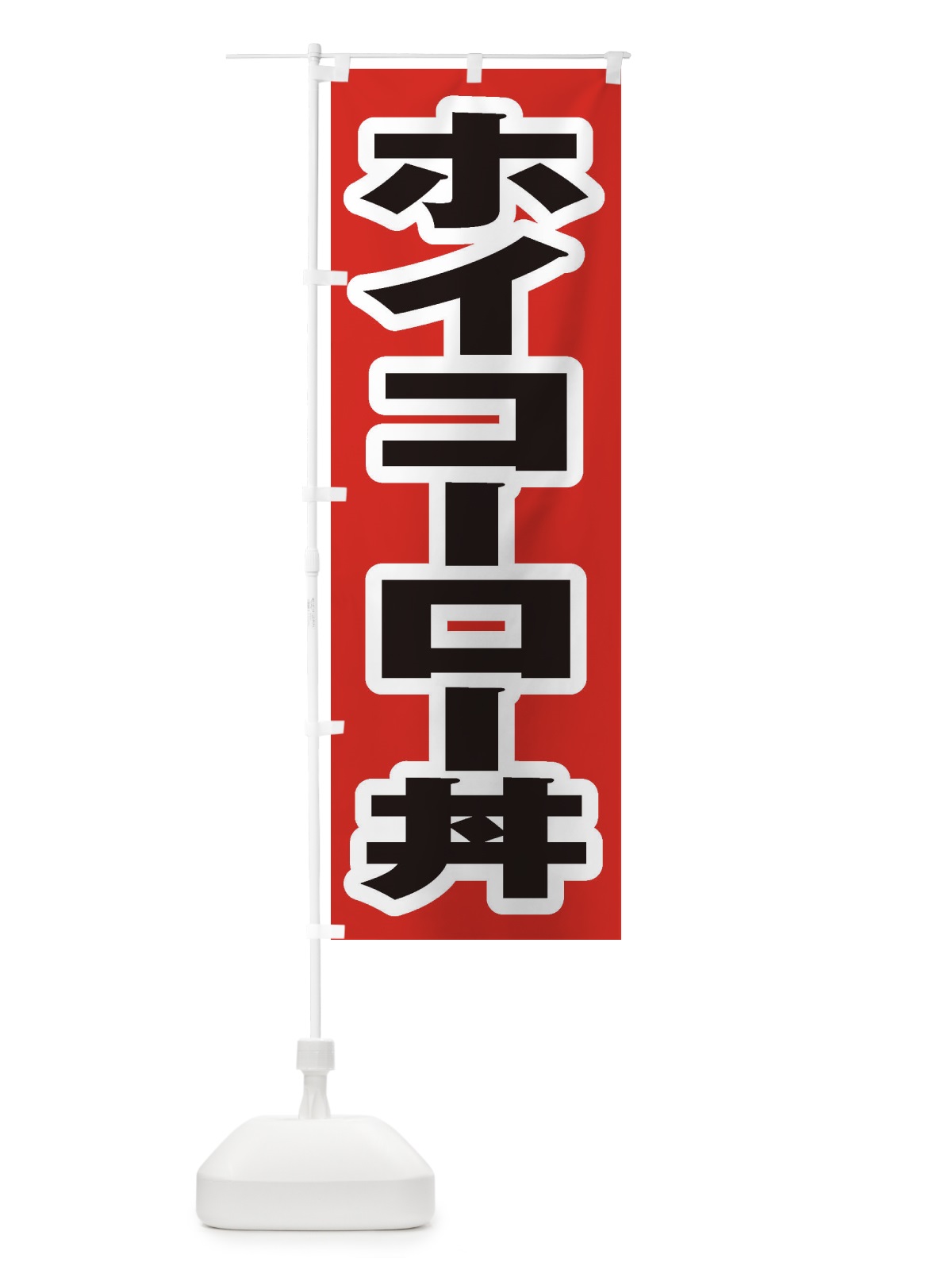 のぼり ホイコーロー丼 のぼり旗 20JA(デザイン【A】)