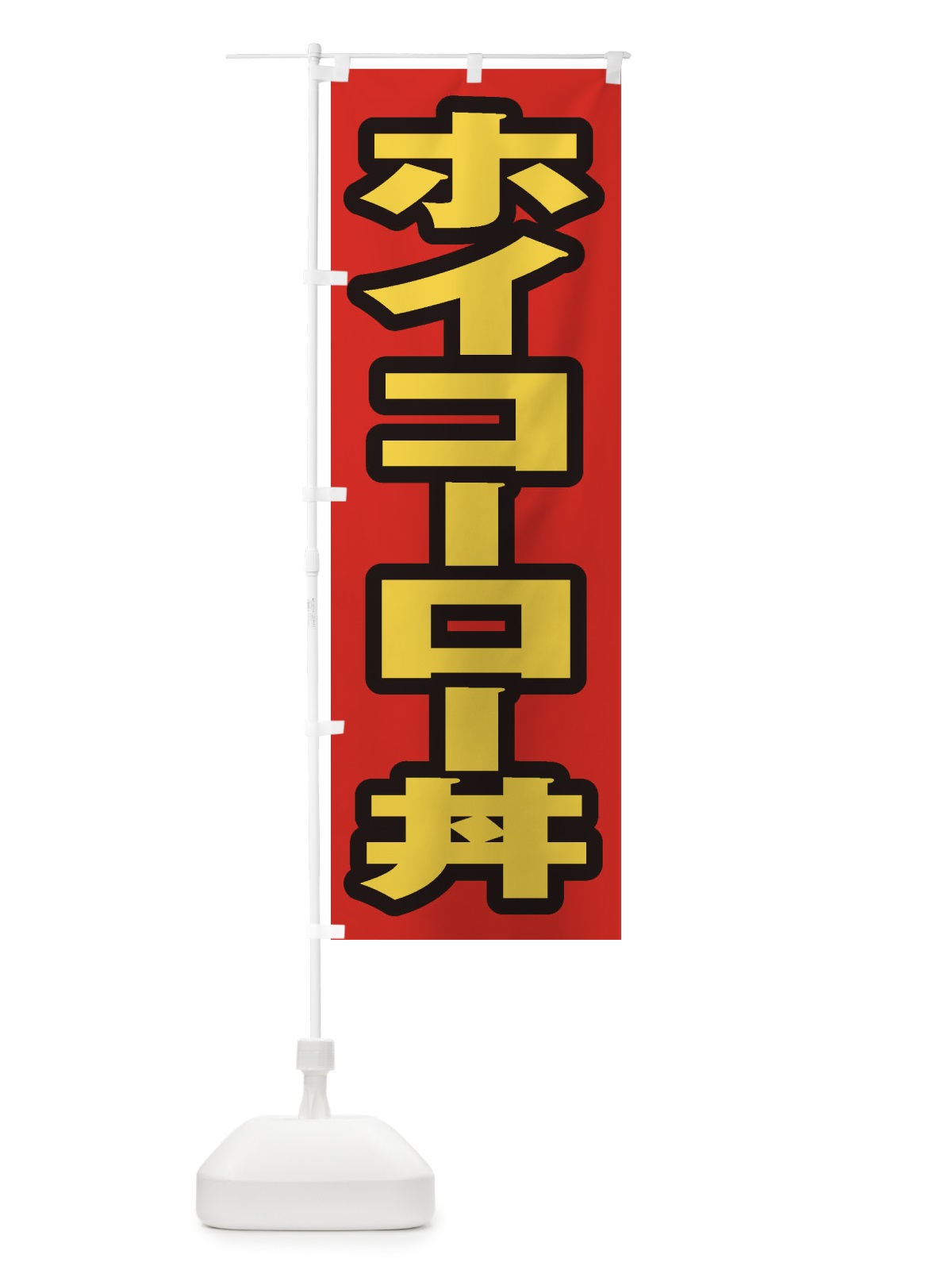 のぼり ホイコーロー丼 のぼり旗 20JA(デザイン【B】)