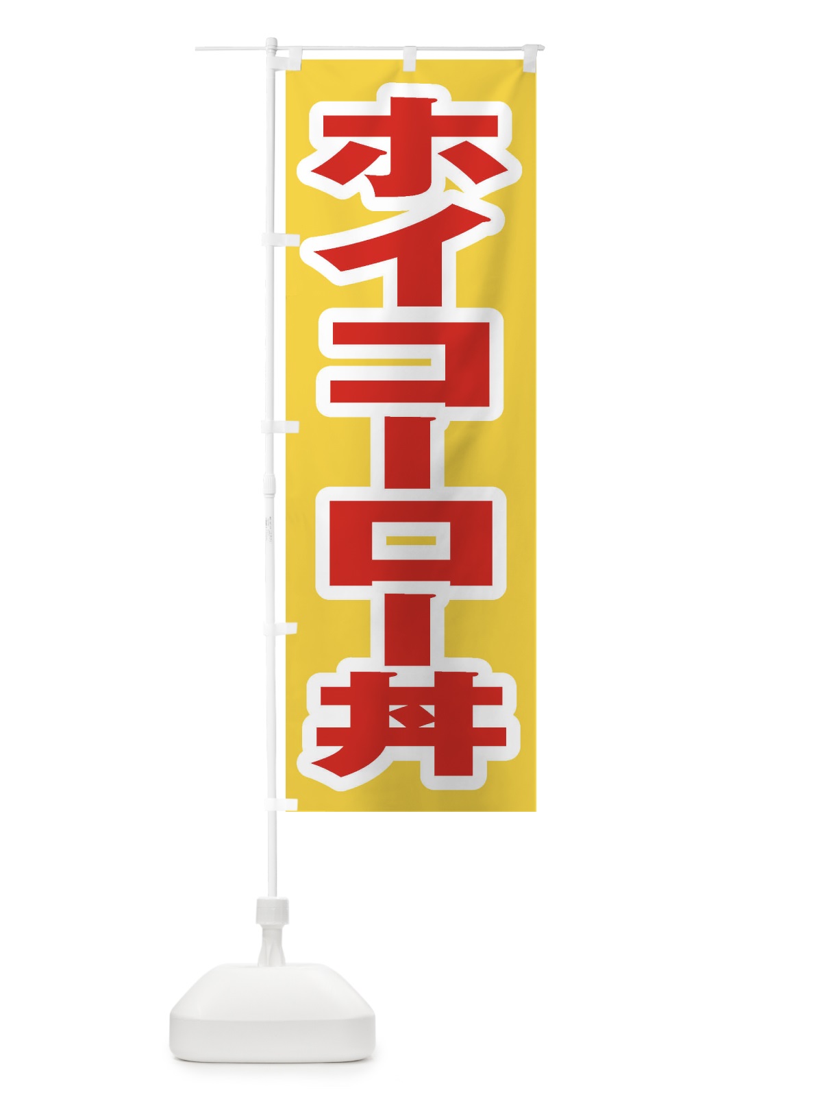 のぼり ホイコーロー丼 のぼり旗 20JA(デザイン【C】)