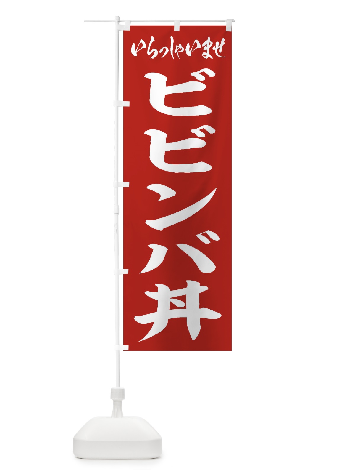 のぼり ビビンバ丼 のぼり旗 20JC(デザイン【A】)