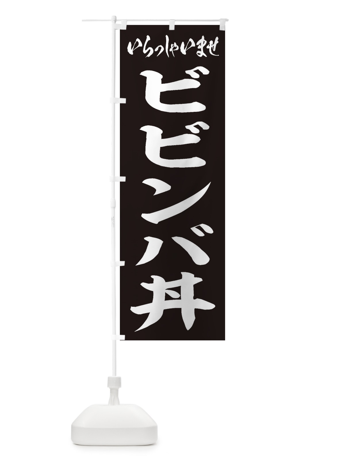 のぼり ビビンバ丼 のぼり旗 20JC(デザイン【B】)