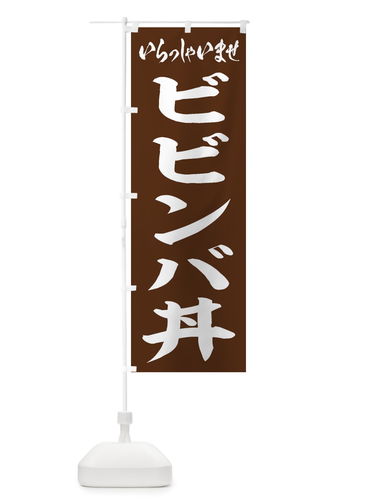 のぼり ビビンバ丼 のぼり旗 20JC(デザイン【C】)