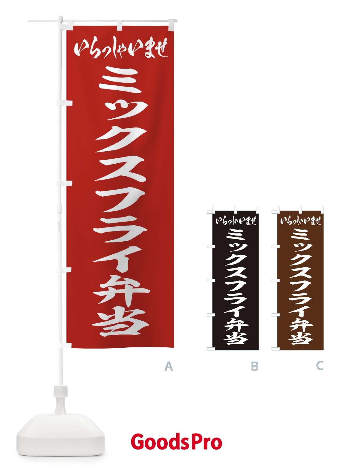 のぼり ミックスフライ弁当 のぼり旗 20JF