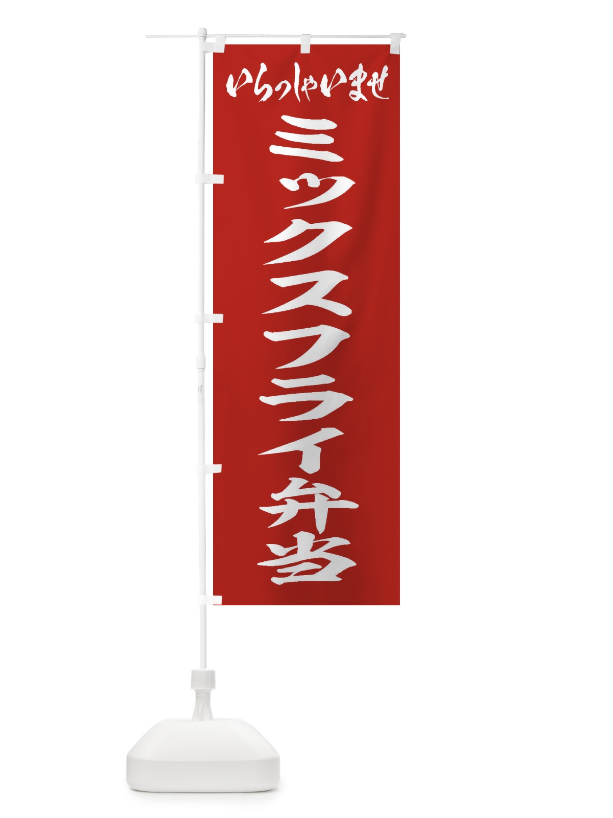 のぼり ミックスフライ弁当 のぼり旗 20JF(デザイン【A】)
