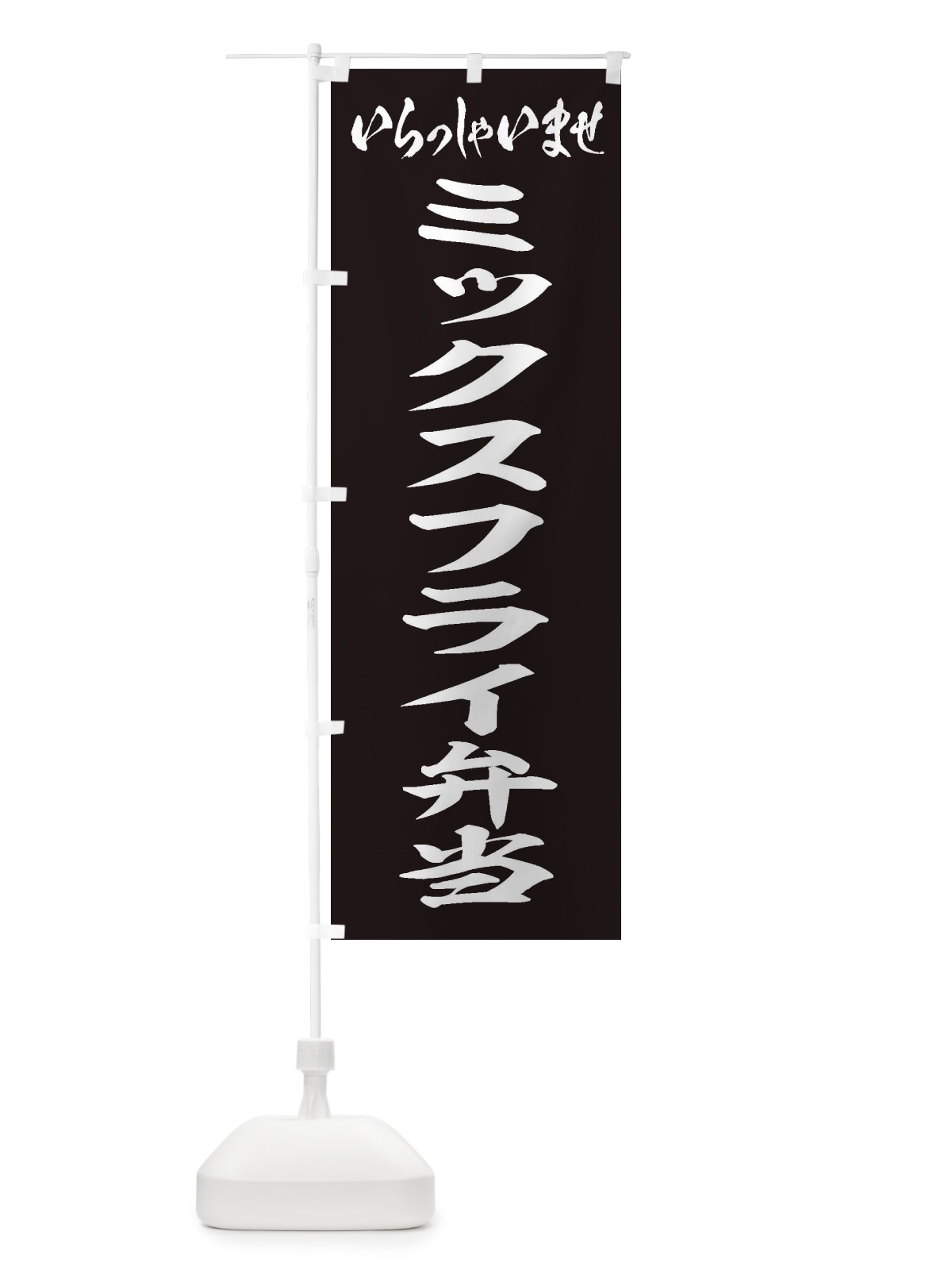 のぼり ミックスフライ弁当 のぼり旗 20JF(デザイン【B】)