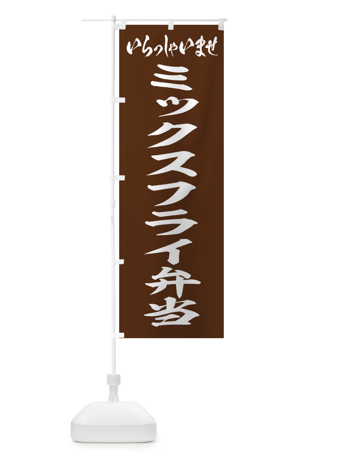 のぼり ミックスフライ弁当 のぼり旗 20JF(デザイン【C】)