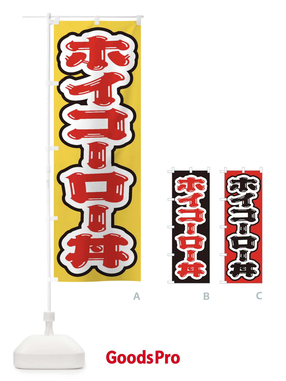 のぼり ホイコーロー丼 のぼり旗 20JG