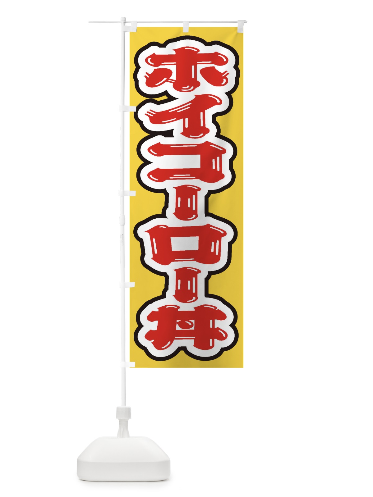 のぼり ホイコーロー丼 のぼり旗 20JG(デザイン【A】)