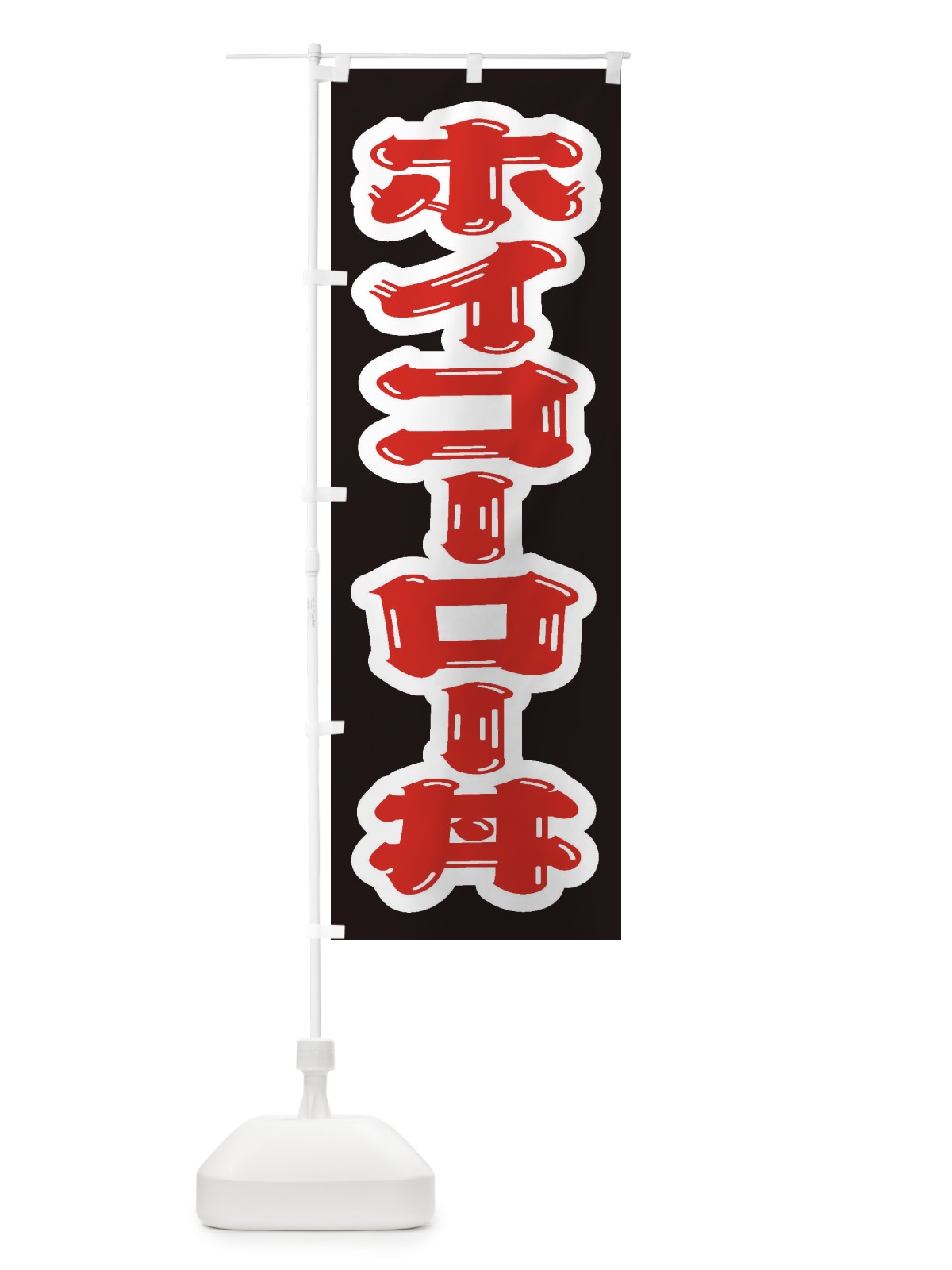のぼり ホイコーロー丼 のぼり旗 20JG(デザイン【B】)