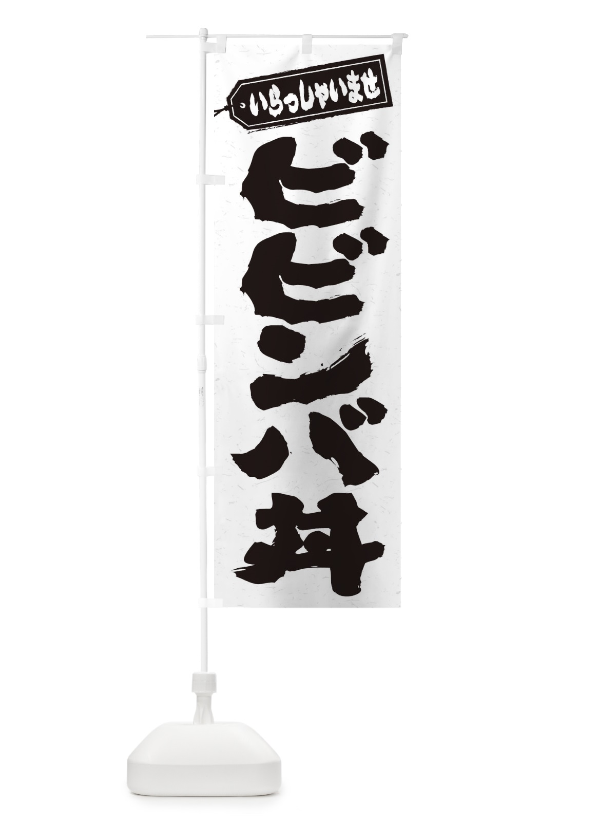 のぼり ビビンバ丼 のぼり旗 20JH(デザイン【A】)