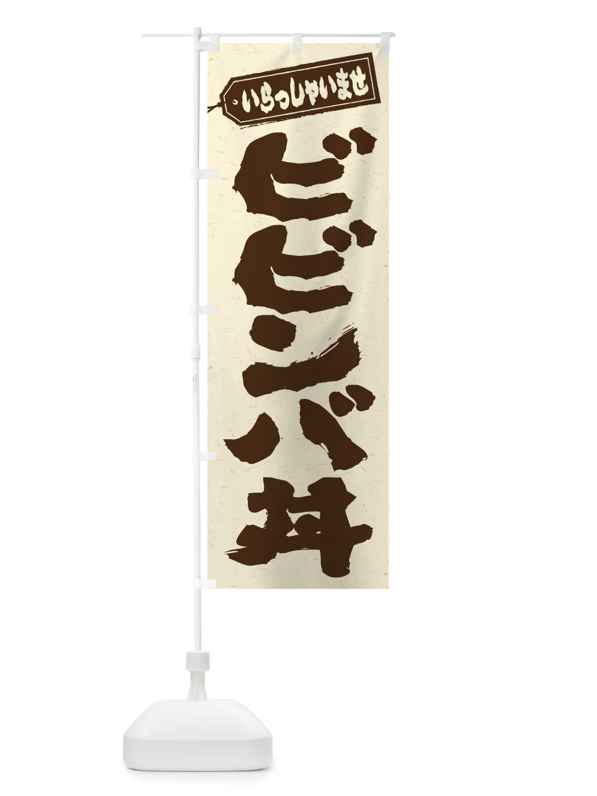 のぼり ビビンバ丼 のぼり旗 20JH(デザイン【B】)