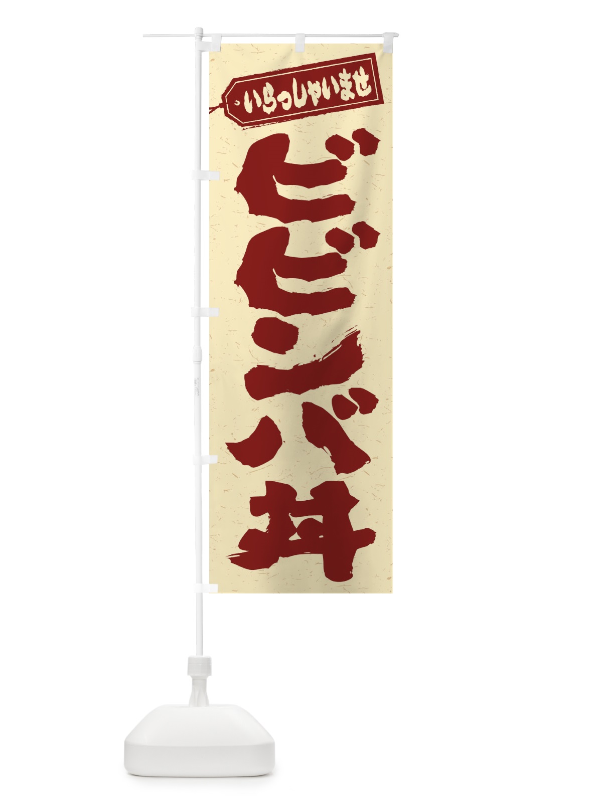 のぼり ビビンバ丼 のぼり旗 20JH(デザイン【C】)