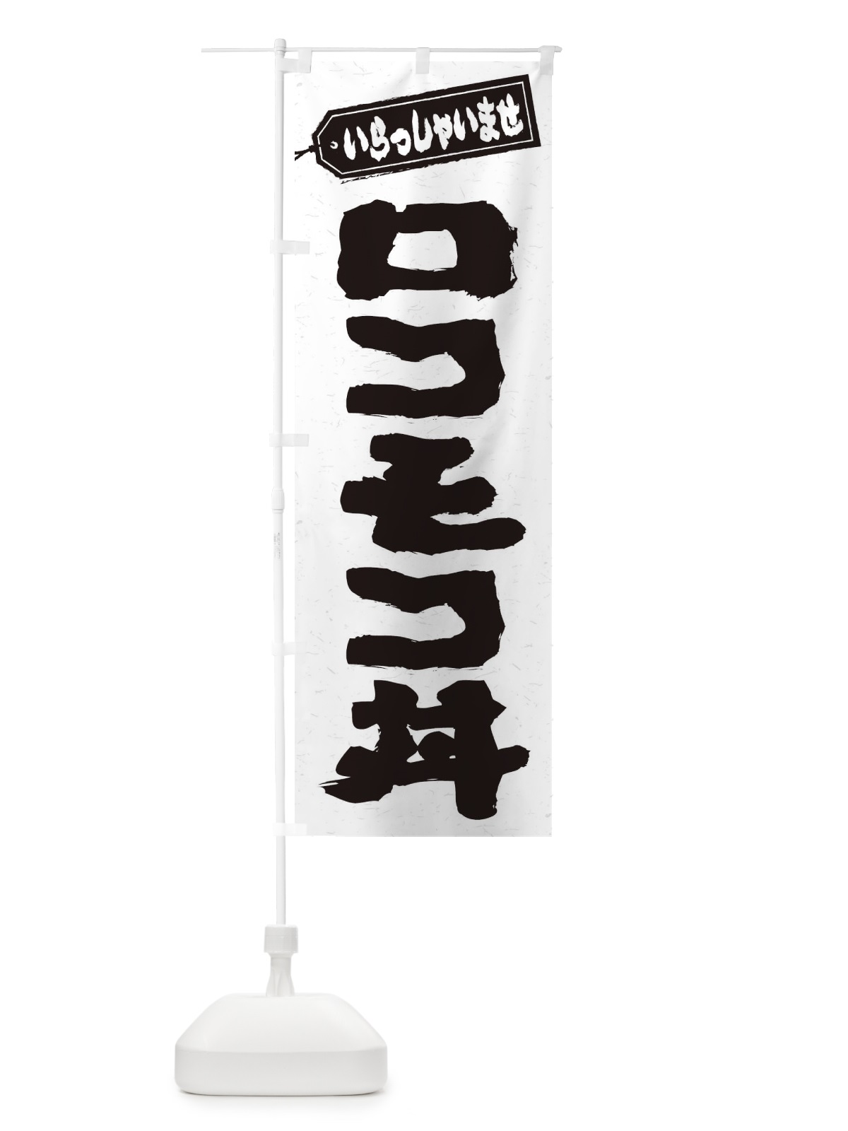 のぼり ロコモコ丼 のぼり旗 20JK(デザイン【A】)