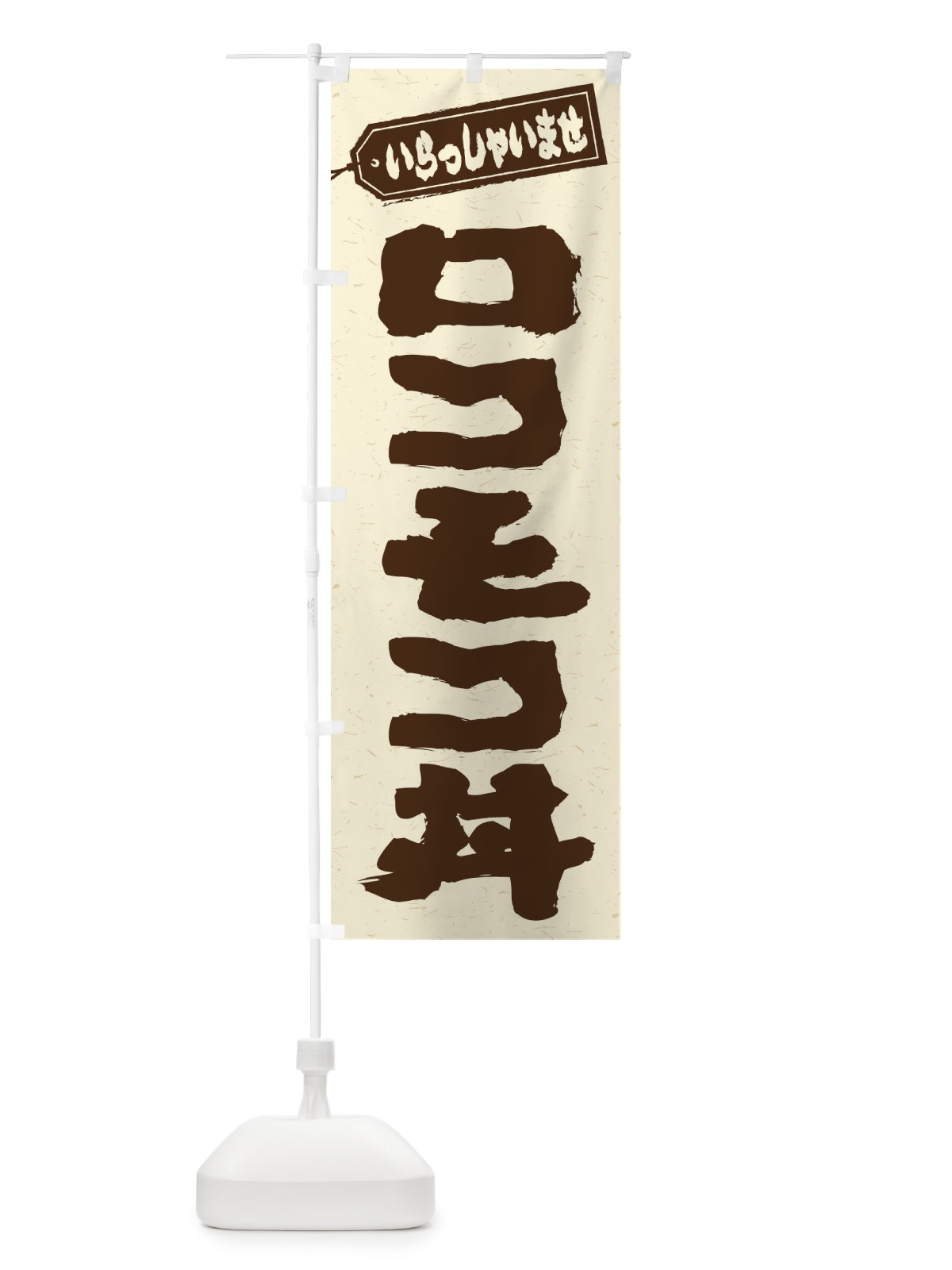 のぼり ロコモコ丼 のぼり旗 20JK(デザイン【B】)