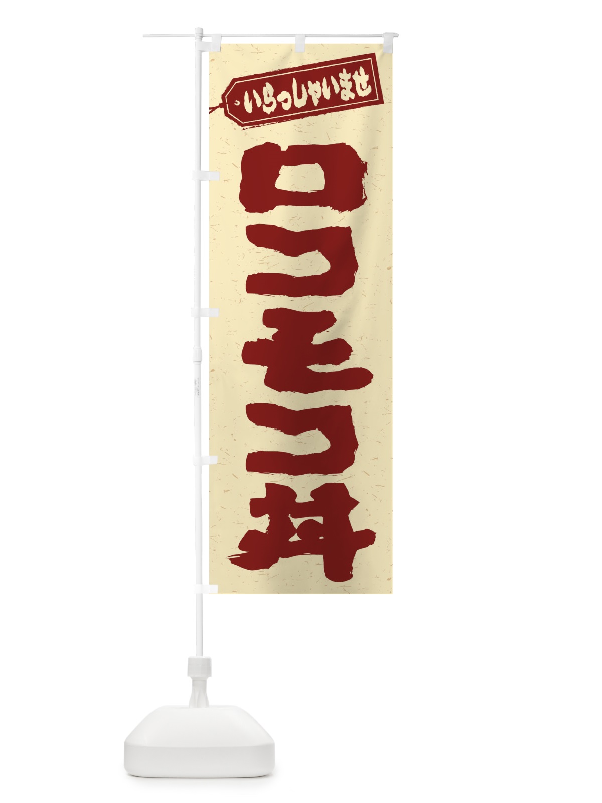 のぼり ロコモコ丼 のぼり旗 20JK(デザイン【C】)