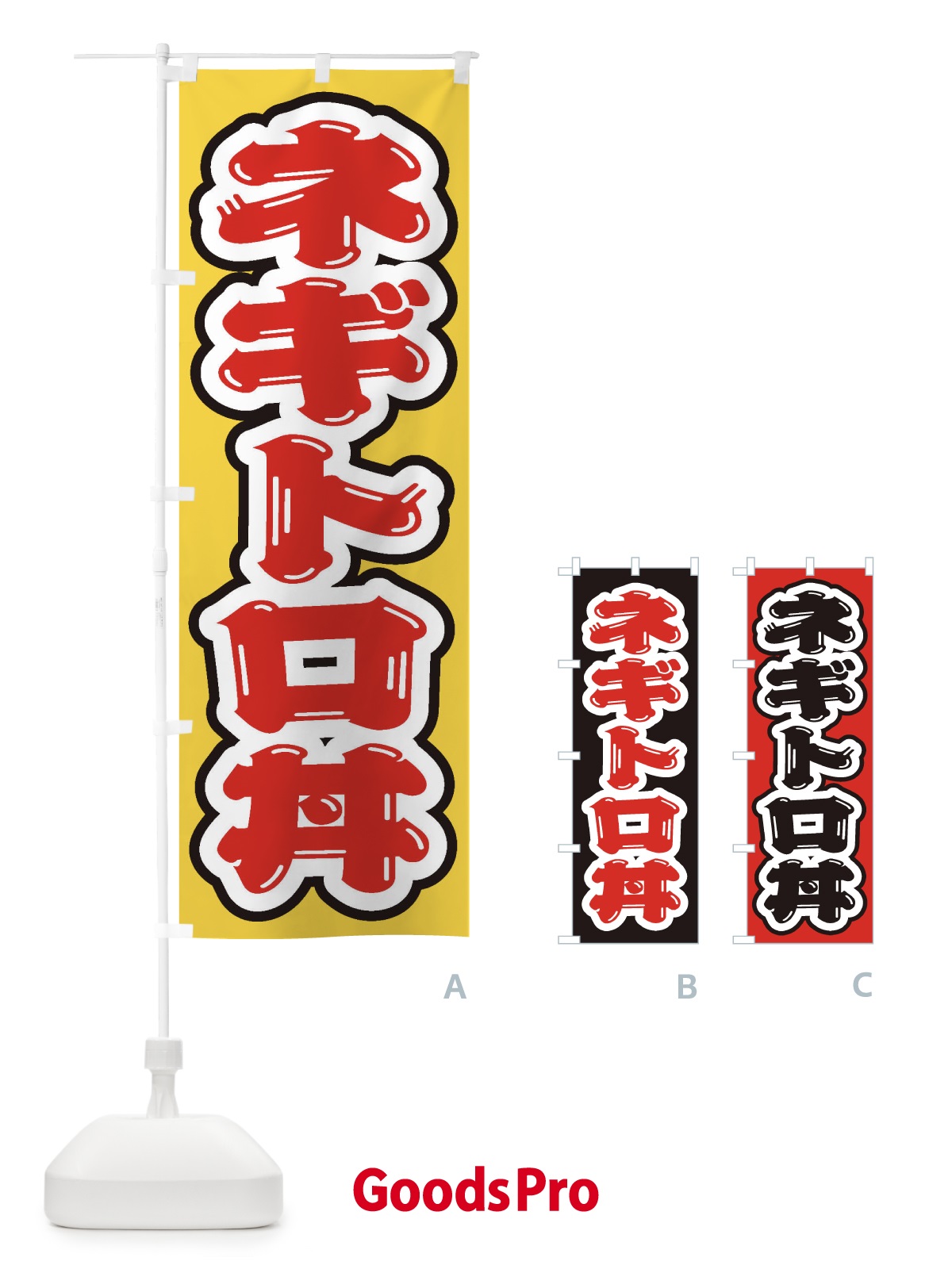 のぼり ネギトロ丼 のぼり旗 20JL