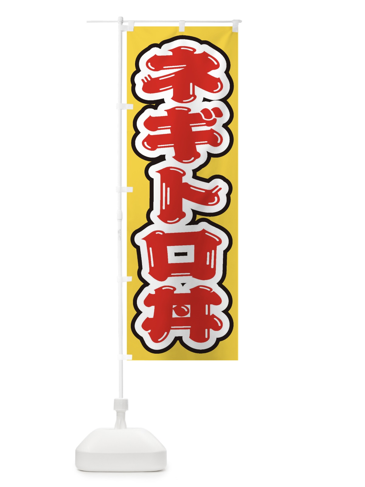 のぼり ネギトロ丼 のぼり旗 20JL(デザイン【A】)