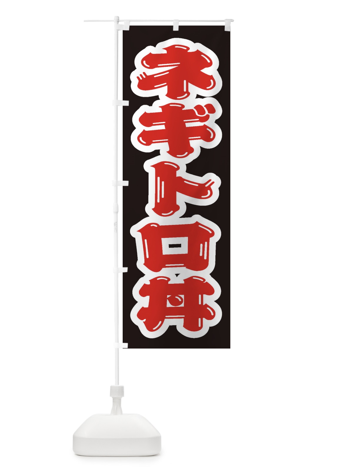 のぼり ネギトロ丼 のぼり旗 20JL(デザイン【B】)