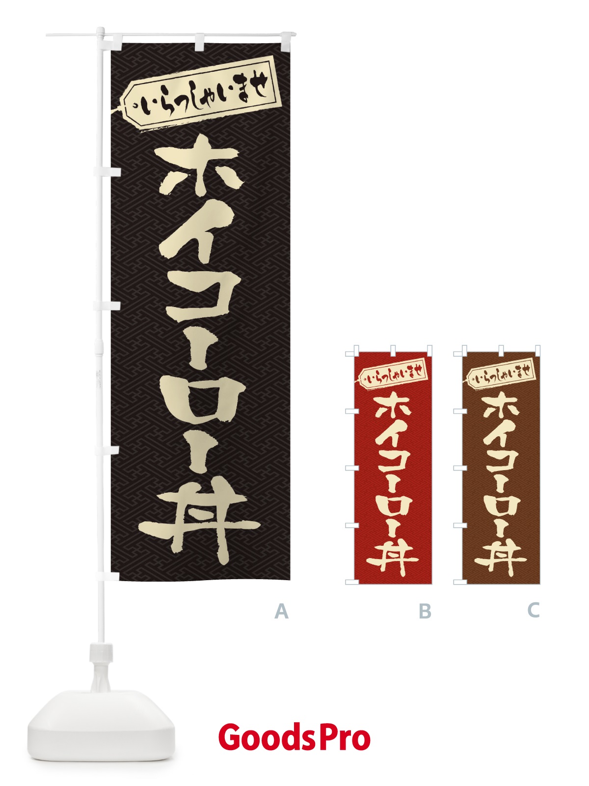 のぼり ホイコーロー丼 のぼり旗 20JN