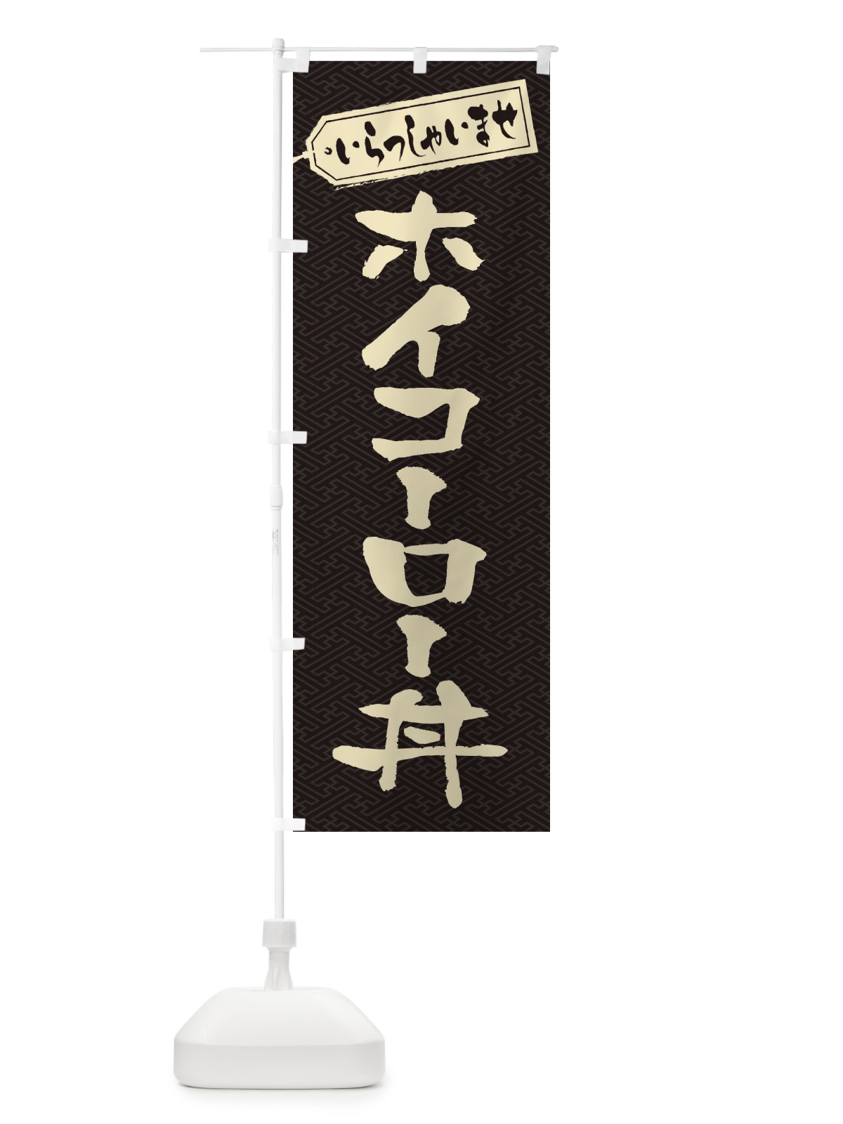 のぼり ホイコーロー丼 のぼり旗 20JN(デザイン【A】)