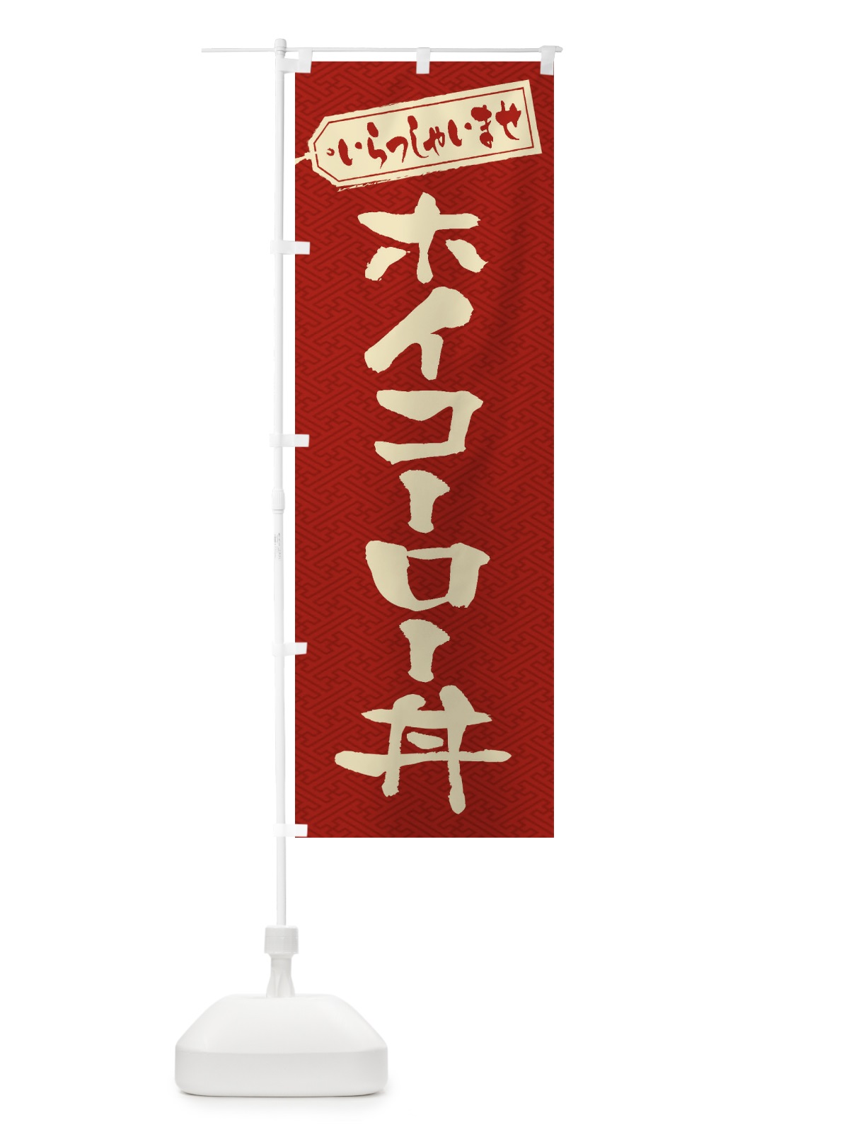 のぼり ホイコーロー丼 のぼり旗 20JN(デザイン【B】)