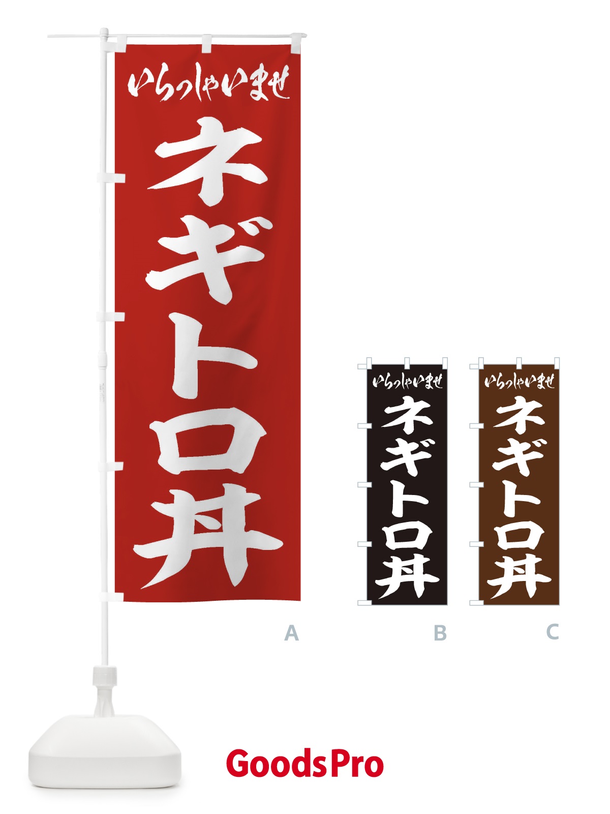 のぼり ネギトロ丼 のぼり旗 20JR