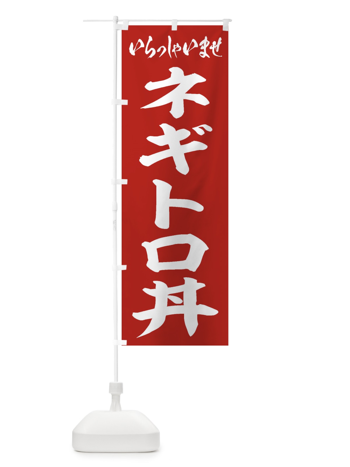 のぼり ネギトロ丼 のぼり旗 20JR(デザイン【A】)