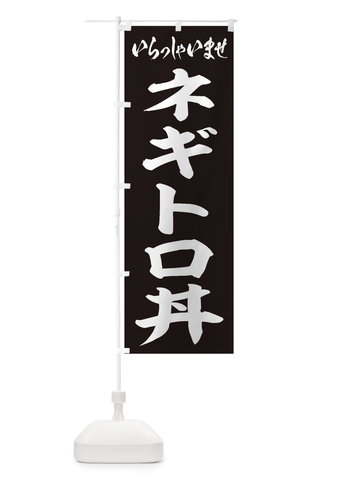 のぼり ネギトロ丼 のぼり旗 20JR(デザイン【B】)