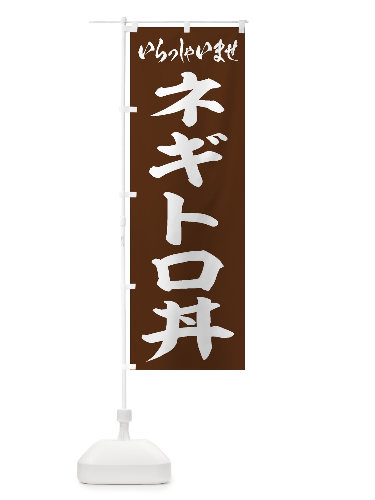 のぼり ネギトロ丼 のぼり旗 20JR(デザイン【C】)