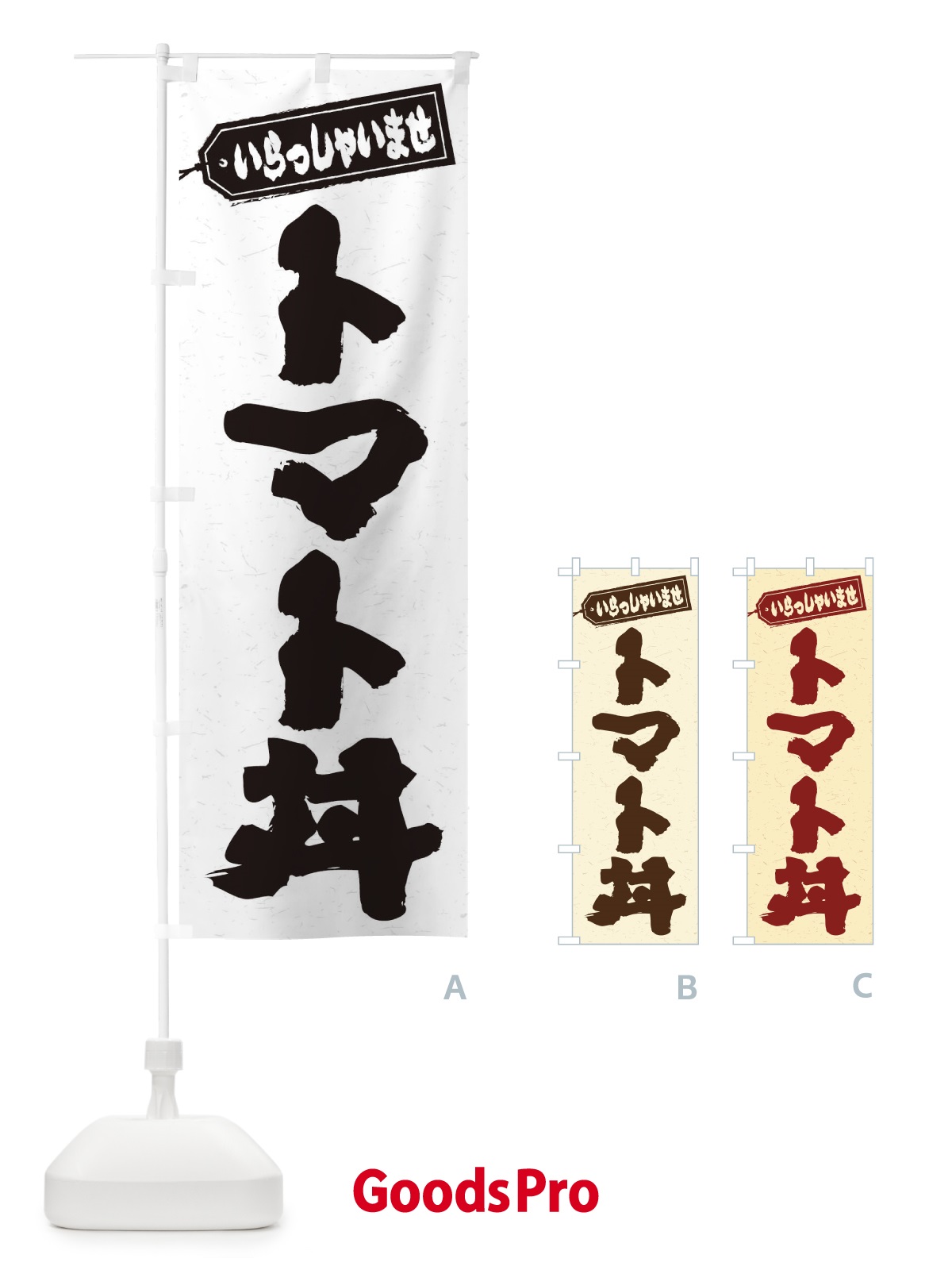 のぼり トマト丼 のぼり旗 20JS