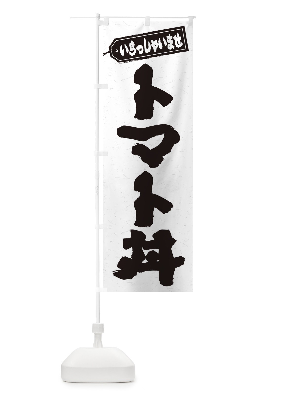 のぼり トマト丼 のぼり旗 20JS(デザイン【A】)