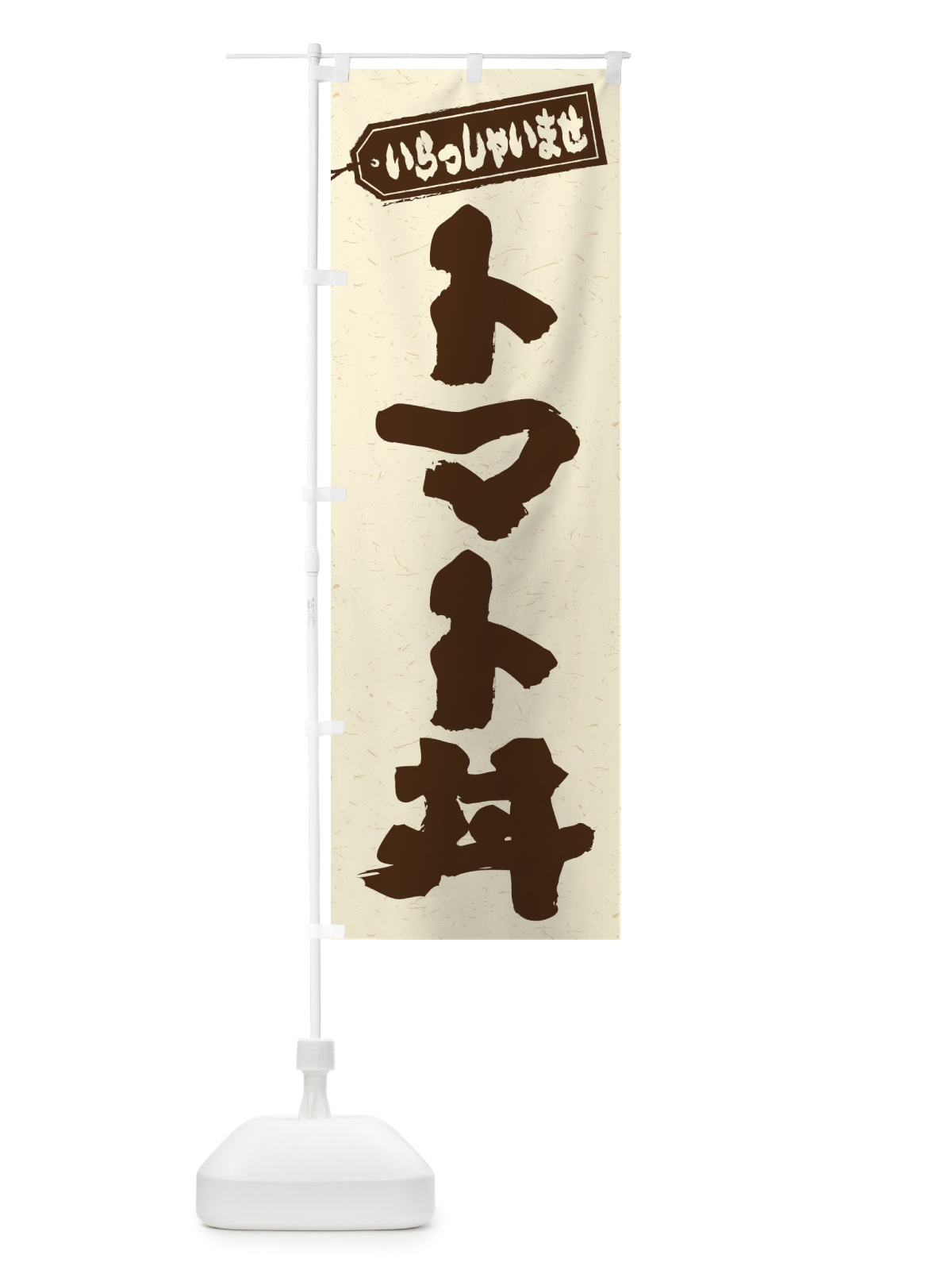 のぼり トマト丼 のぼり旗 20JS(デザイン【B】)