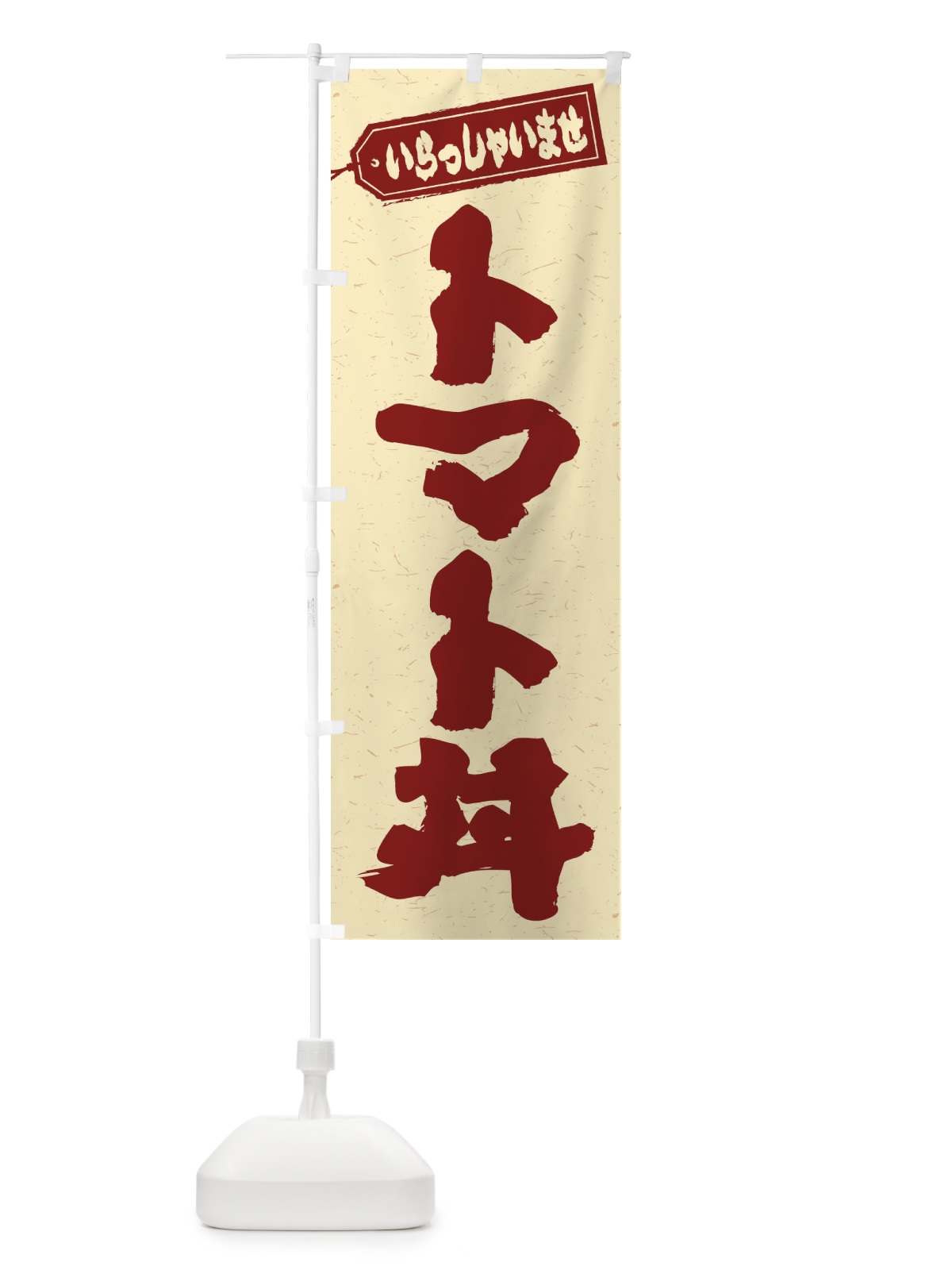 のぼり トマト丼 のぼり旗 20JS(デザイン【C】)