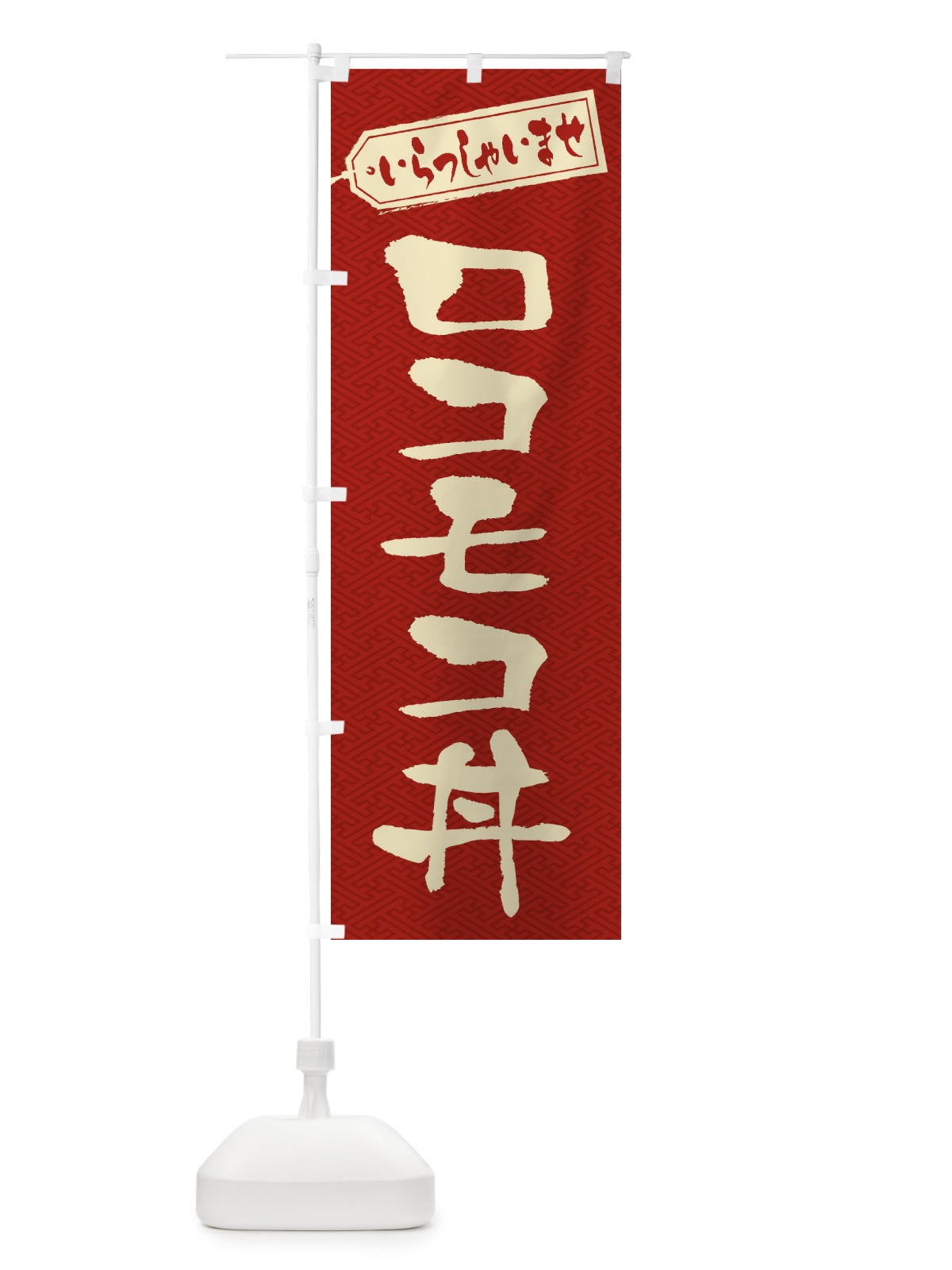 のぼり ロコモコ丼 のぼり旗 20JT(デザイン【B】)