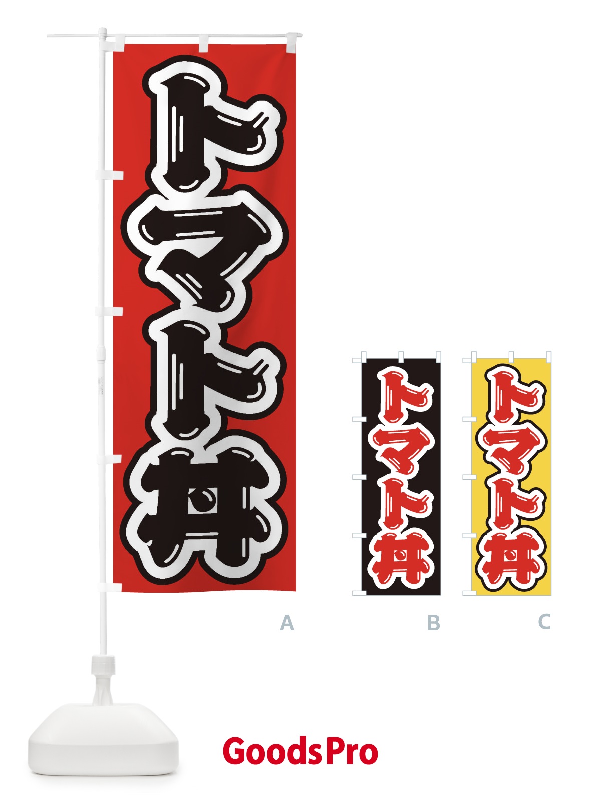 のぼり トマト丼 のぼり旗 20JU