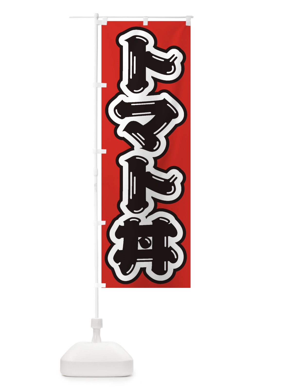 のぼり トマト丼 のぼり旗 20JU(デザイン【A】)