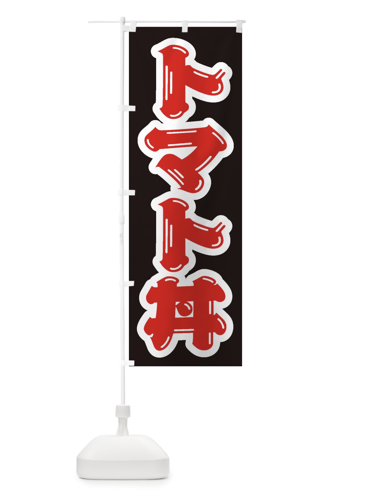 のぼり トマト丼 のぼり旗 20JU(デザイン【B】)